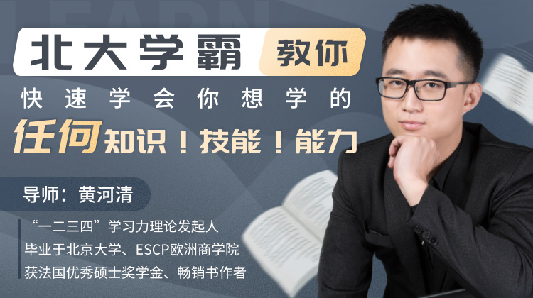 北大学霸教你快速学会你想学的任何知识！技能-副业宝典
