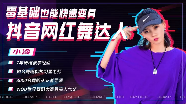 零基础也能快速变身抖音网红舞达人-副业宝典