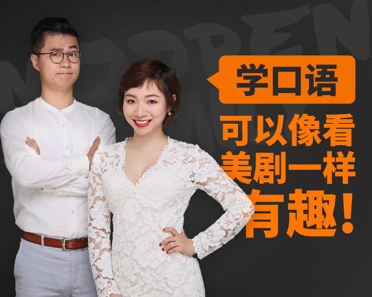 新东方名师金牌美剧口语课-副业宝典