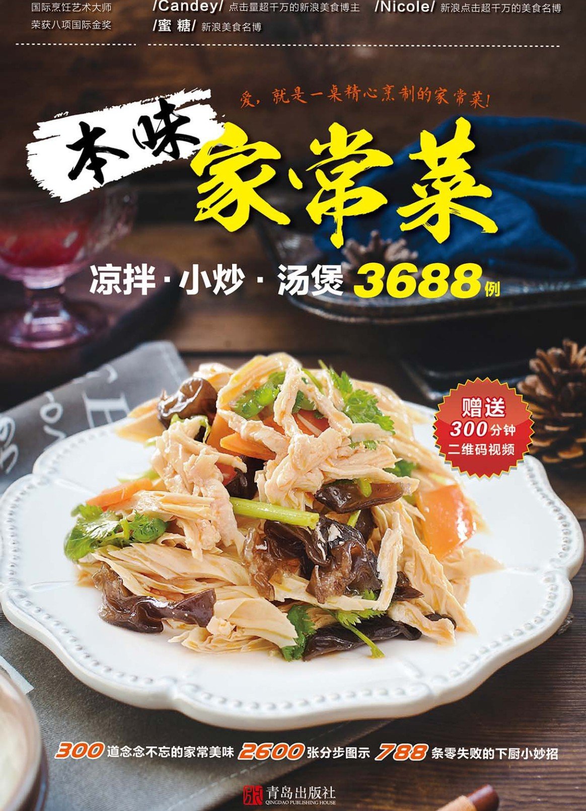 本味家常菜 : 凉拌小炒汤煲3688例-副业宝典