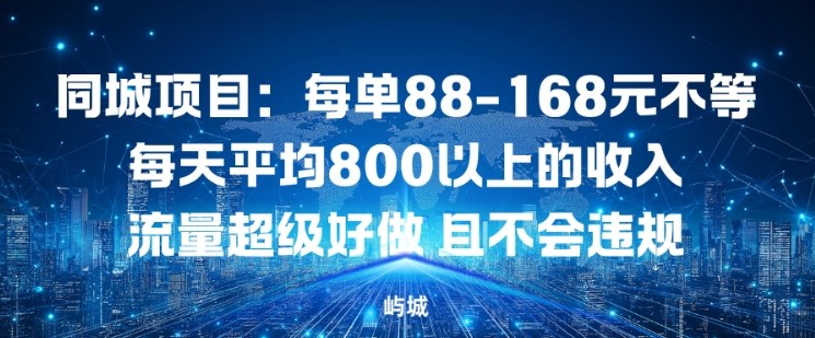 同城项目：每单88-168米不等每天平均8长以上的收入流量超级好做，且不会违规-副业宝典