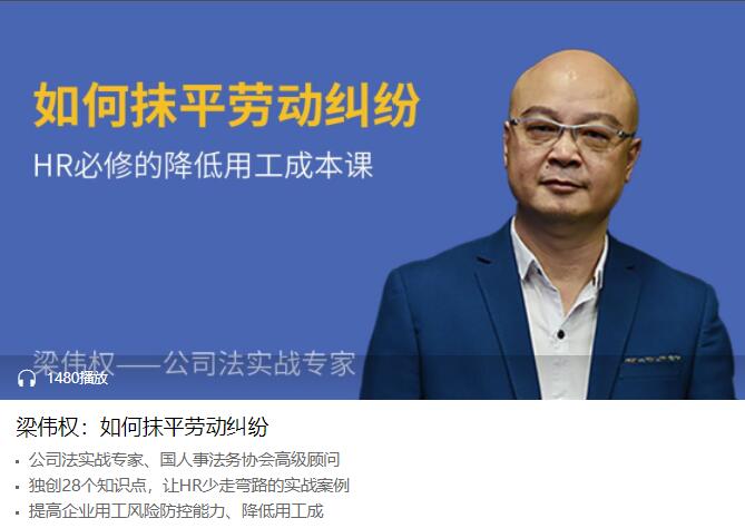 梁伟权：如何抹平劳动纠纷-副业宝典