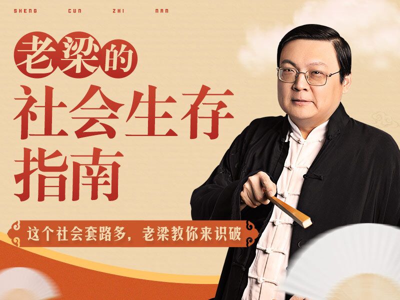 老梁的社会生存指南31课-副业宝典
