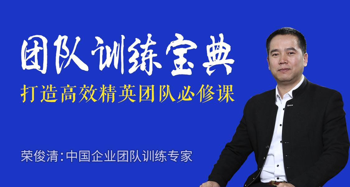 荣俊清：团队训练宝典-副业宝典