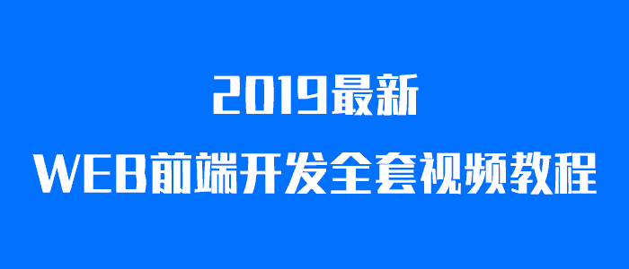 WEB前端开发全套视频教程-副业宝典