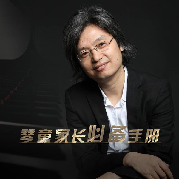 金鸽平：学钢琴必听20问-副业宝典