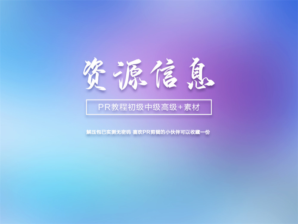 PR初级中级高级案例教程+素材-副业宝典