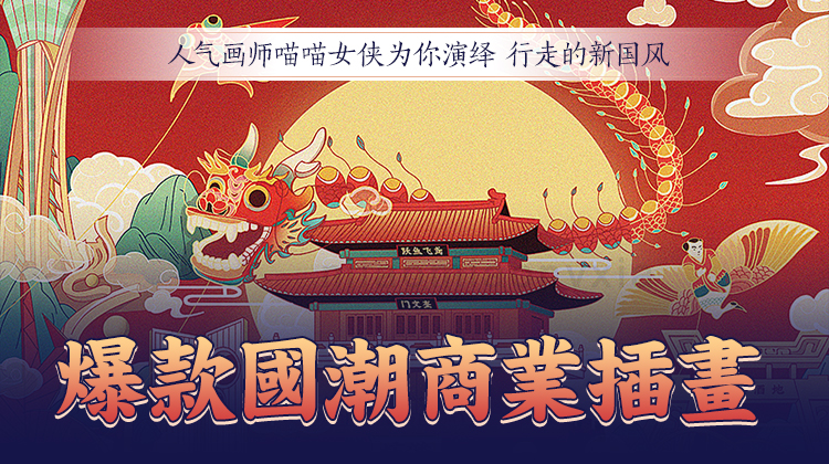 行走的新国风 爆款国潮商业插画-副业宝典