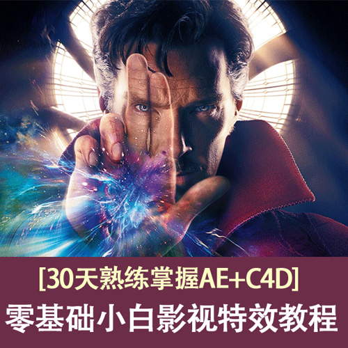 30天熟练掌握AE零基础特效-副业宝典