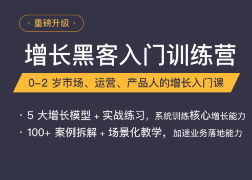增长黑客入门训练营教程-副业宝典