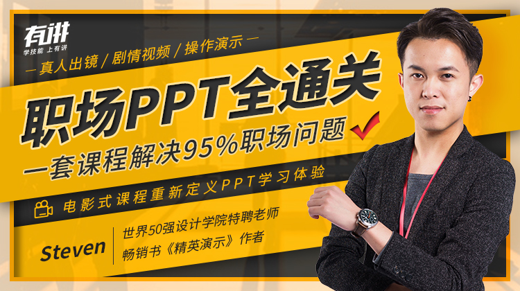 职场PPT全通关 解决95%问题-副业宝典