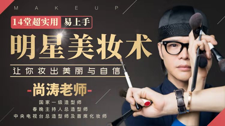 14堂超实用易上手明星美妆术-副业宝典