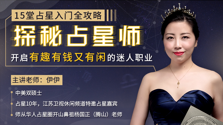 15堂占星入门全攻略：探秘占星师-副业宝典