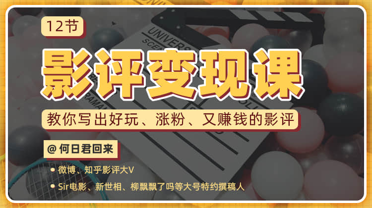 教你写出好玩涨粉 又赚钱的影评-副业宝典