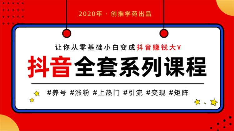 创推学院抖音养号上热门入门-副业宝典