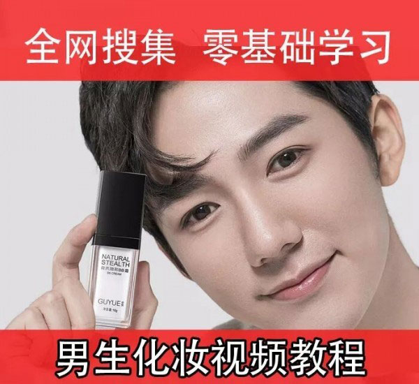 男生零基础入门化妆成帅逼-副业宝典