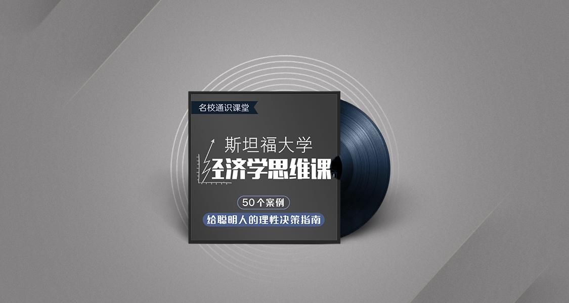 斯坦福大学经济学思维课-副业宝典