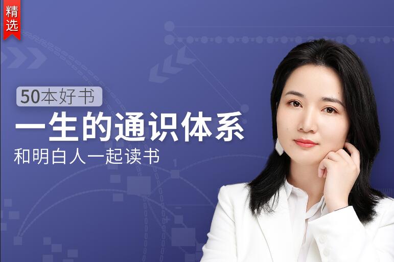 50本好书，一生的通识体系-副业宝典