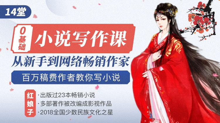 14堂零基础网络小说写作课-副业宝典