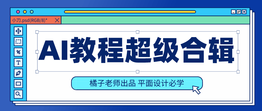 橘子老师AI教程超级合辑-副业宝典