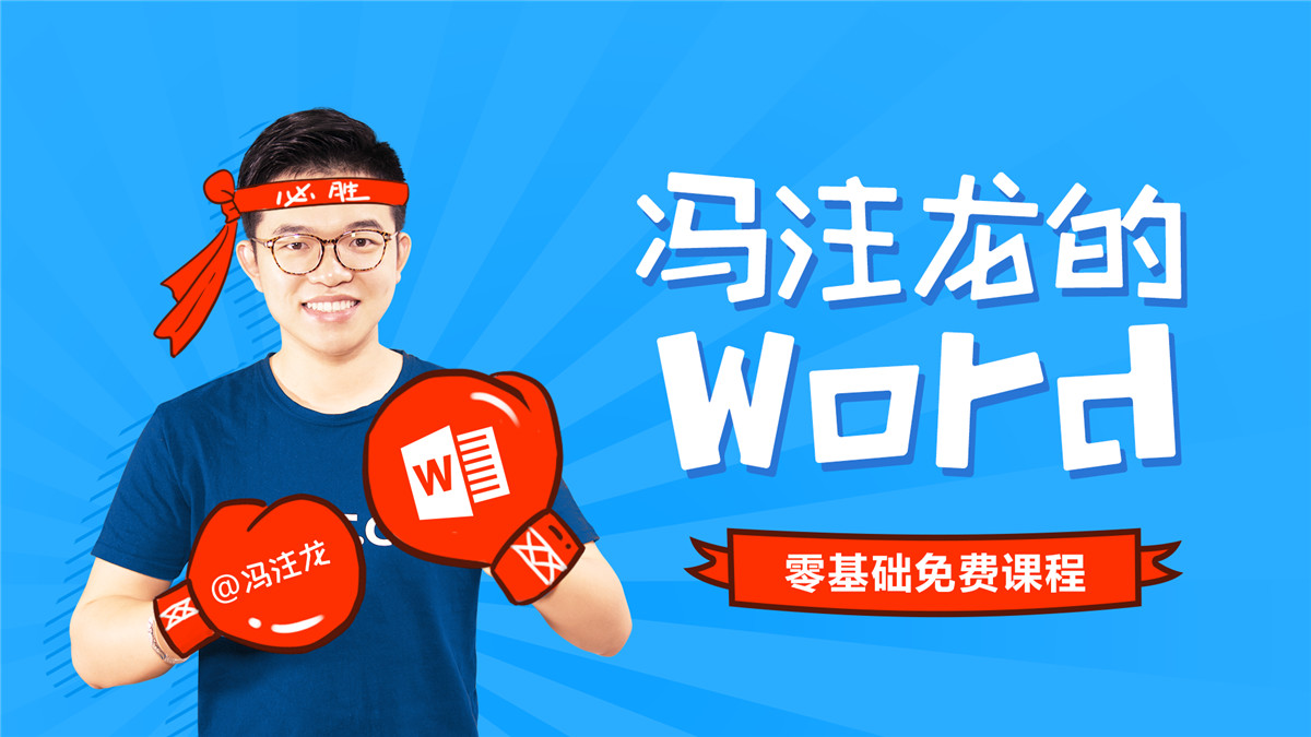 冯注龙PS+PPT+Excel+Word-副业宝典