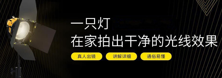 一只灯学打光，家里就是摄影棚-副业宝典