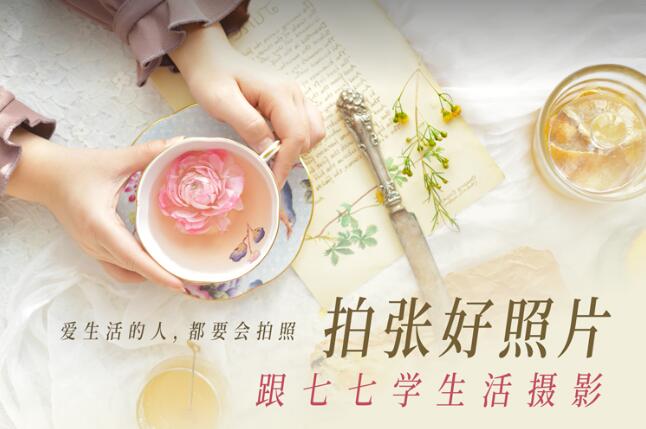 拍张好照片 跟七七学生活摄影-副业宝典