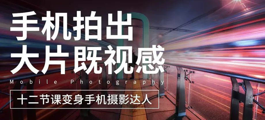 十二节课教你用手机拍出大片-副业宝典