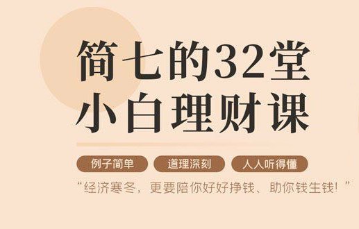 32堂小白理财课 助你钱生钱-副业宝典