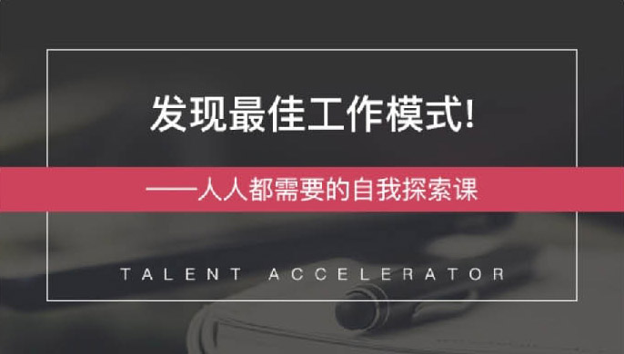 发现最佳工作模式 自我探索课-副业宝典