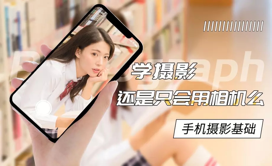 手机摄影基础教程 附素材-副业宝典