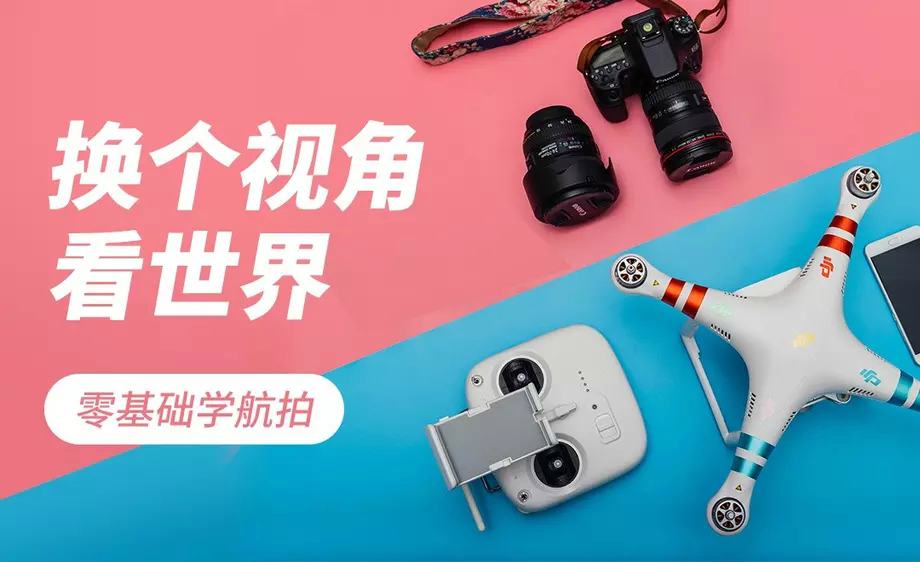 零基础学航拍 玩无人机必看-副业宝典