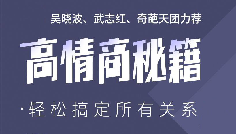 高情商秘籍：搞定复杂人际关系-副业宝典