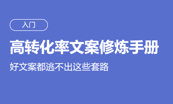 高转化率文案套路修炼手册-副业宝典