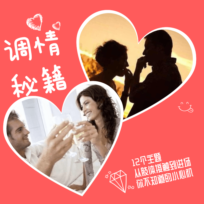 调情秘籍初阶＋高阶完整教程-副业宝典