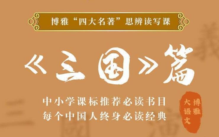 四大名著思辨读写课：三国篇-副业宝典