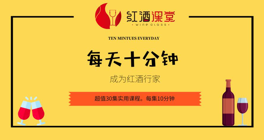 红酒课：每天十分钟变红酒行家-副业宝典