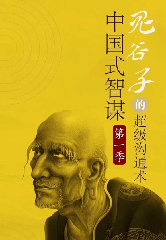 讲透鬼谷子社交智慧绝学30课-副业宝典