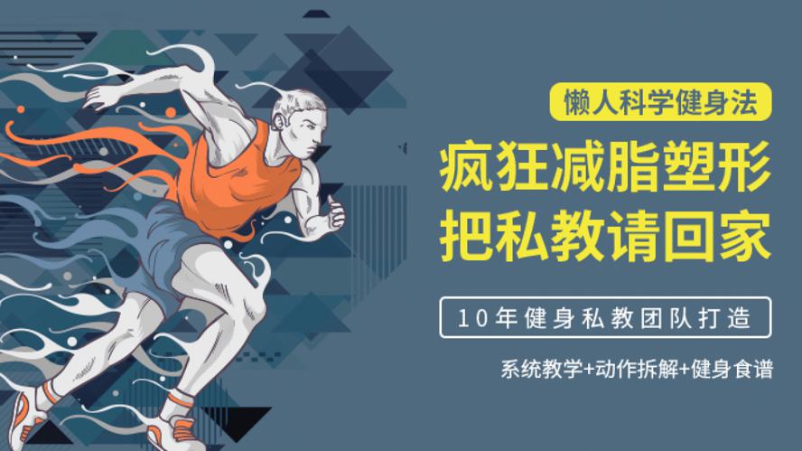 懒人科学健身法：疯狂减脂塑形-副业宝典