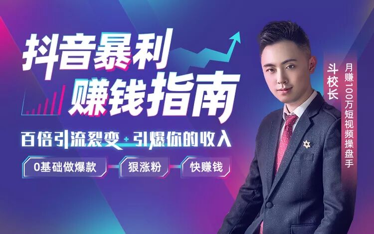 抖音赚钱秘籍：0基础做爆款-副业宝典