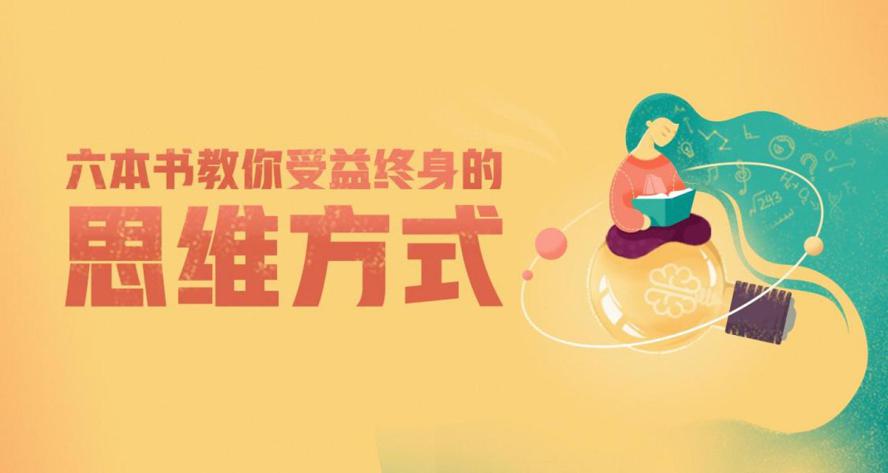 6本书教你受益终身的思维方式-副业宝典