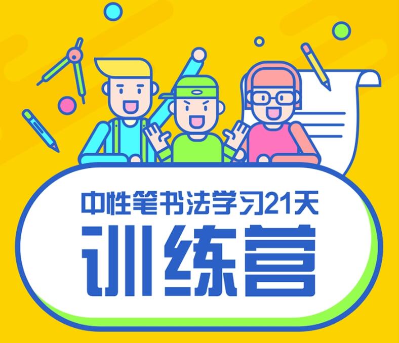 写好字必修课 21天书法训练营-副业宝典