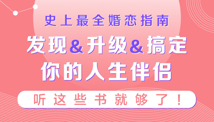史上最全婚恋指南：听这些书就够了-副业宝典