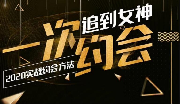 2020实战约会：一次追到女神-副业宝典