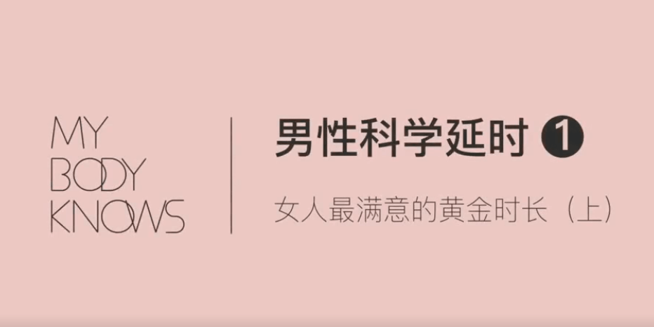 罗南希男性躯体科学延时教程-副业宝典