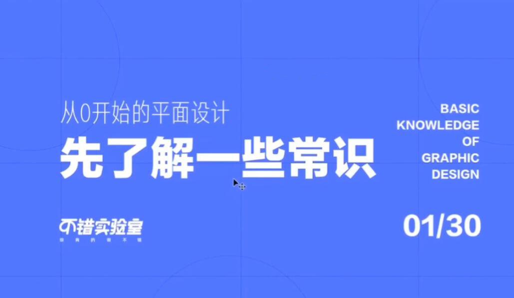 不错实验室：从零开始平面设计-副业宝典