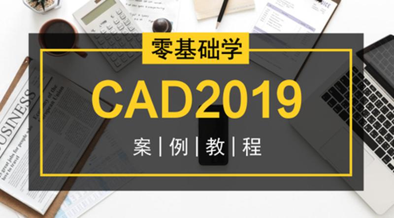 零基础学CAD2019案例教程-副业宝典