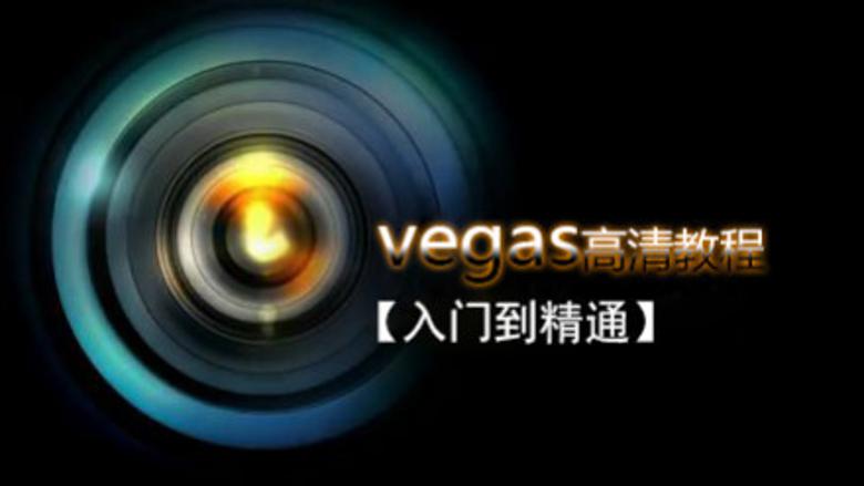 Vegas Pro 剪辑入门到精通-副业宝典