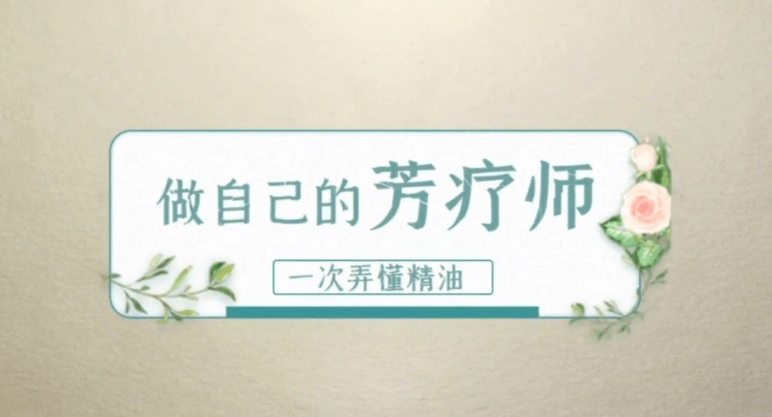 全家人都用得上的60个精油妙方-副业宝典