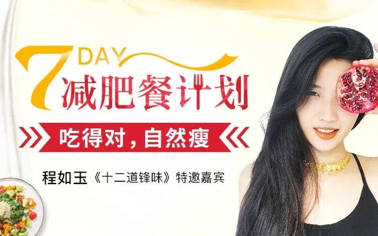 7天减肥餐计划：吃的对自然瘦-副业宝典
